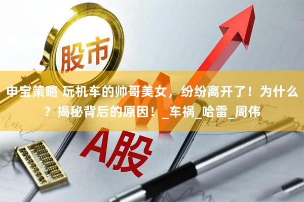 申宝策略 玩机车的帅哥美女，纷纷离开了！为什么？揭秘背后的原因！_车祸_哈雷_周伟